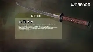 Warface ARX игра с катаной (в магазине за 8000 варбаксов )