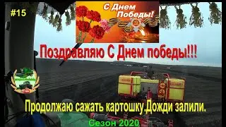I continue to plant potatoes. Congratulations to everyone on Victory Day!!!!!!!!!