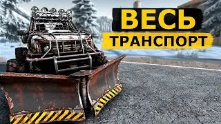 Всё о Транспорте в 7 Days to Die