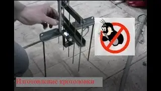 Кротоловка , изготовление . Борьба с грызунами на участке.