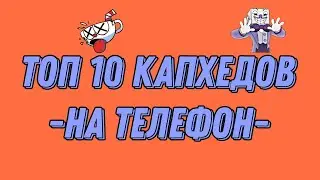 Топ 10 капхедов на телефон