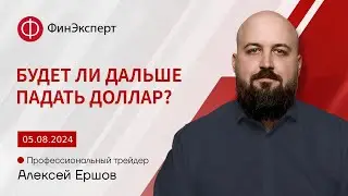 Продолжит ли слабеть доллар? Прогноз рынка от Алексея Ершова.