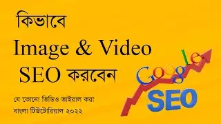How to image and video seo bangla tutorial 2022