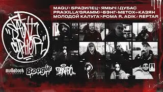 BIG SAINT CYPHER / MAGU x РО x ЯМЫЧ x ДУБАС x PRA(KILLAG’RAMM) x METOX КАЗЯН x МОЛОДОЙ КАЛУГА И ДР.