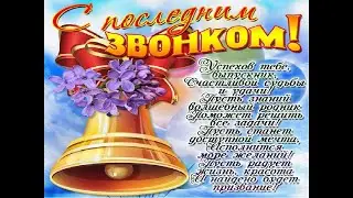 Поздравление от классных руководителей и родителей выпускников 2020