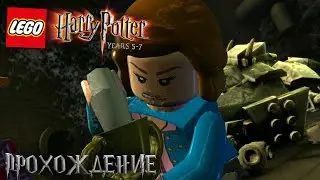 Уничтожили Чашу Пенелопы Пуффендуй - Lego Harry Potter 5-7 Years Прохождение На Русском