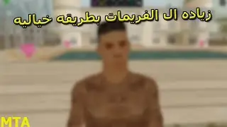 طريقه تزويد الفريمات  FPS  بافضل طريقه #2 - MTA SA