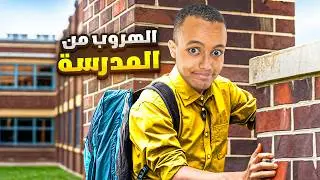 أصعب لعبة ألغاز بسنة 2025 🤯 | الهروب من المدرسة 🏃🏽‍♂️