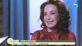 Бойка Велкова: Аз съм едно обикновено момиче - Събуди се...(23.01.2022)