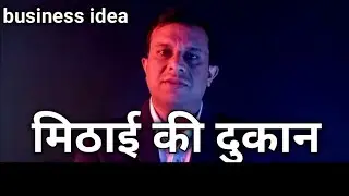 मिठाई की दुकान,mithai ki dukaan,how to open small sweet house, free business school, deepak shukla
