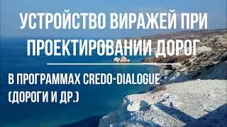 Устройство виражей при проектировании дорог