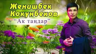 Женишбек  Кокунбеков Ак тандар