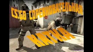 CS GO СОРЕВНОВАТЕЛЬНАЯ КАТКА