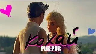 PUR:PUR – Кохай