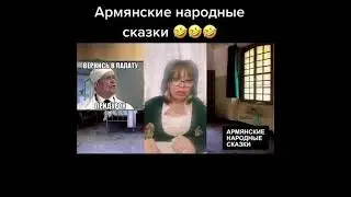 армянская сказка ....