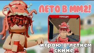 ММ2//ИГРАЮ В ЛЕТНЕМ СКИНЕ🦑//*лето уже в мм2!!!*