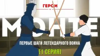 Герои: Монте Мелконян [1 СЕРИЯ]