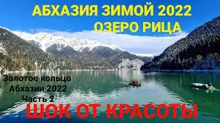 Озеро Рица ШОК ОТ КРАСОТЫ / Храм Лыхны / Каменный мешок / Золотое кольцо Абхазии 2022 часть 2