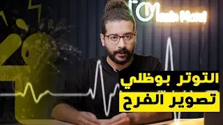 توتر العرسان بوظلي تصوير الفرح