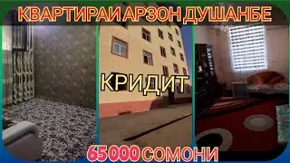 ХОНАХОИ ФУРУШИ КРИДИТ !  (07. 08.21) Аз 65.000 Сомони дар ДУШАНБЕ  ВАХДАТ
