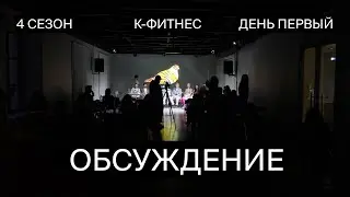 Обсуждение итогового показа перформативных работ участников четвертого сезона К-фитнес | день первый