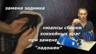 Замена мягких задников. Порядок сборки хоккейных краг.