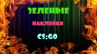 ЗЕЛЕНЫЕ НАКЛЕЙКИ (CS:GO)