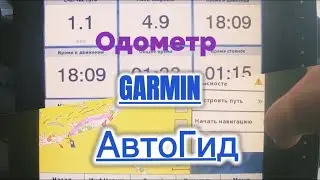 Две «ФИШКИ» ЭхолотаGARMIN Echomap 73sv plus “ ОДОМЕТР И АВТОГИД 