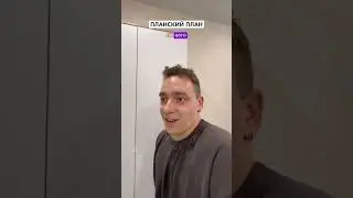 А план был хорош😂