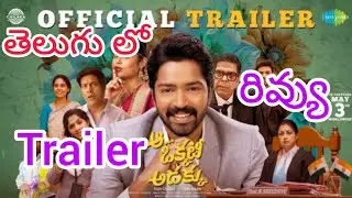 Aa Okkati Adakku movie trailer review | Aa Okkati Adakku trailer review in Telugu | Allari Naresh