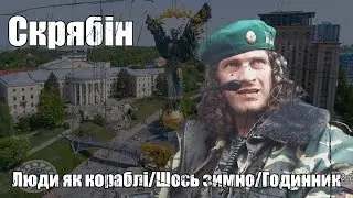 Скрябін   Люди як Кораблі/Шось Зимно/Годинник (Doomerwave)