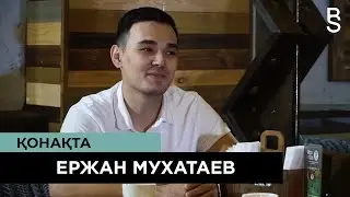 Ержан Мухатаевтың жеке өмірі туралы, әкесі туралы, Қозы-Көрпеш жайлы ашық сұхбаты| Byzden Syzge #6