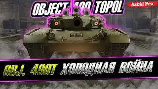OBJECT 490 TOPOL / ХОЛОДНАЯ ВОЙНА / WOT CONSOLE 