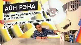 Мир Айн Рэнд / Ayn Rand: We The Living. Anthem. The Fountainhead.