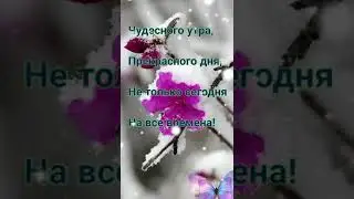 Доброе утро! Хорошего настроения на весь день!