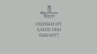 Ошибки ИП. Какие ошибки бывают?