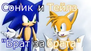 Соник и Тейлз - 