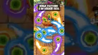 🙈 Ох уж этот баланс... #pvz #pvz2 #plantsvszombies #shorts #pvzchina