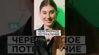 Чрезмерное потребление #shorts