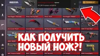 КАК ПОЛУЧИТЬ НОЖ ИЗ NAMELESS КОЛЛЕКЦИИ В STANDOFF 2 | ОБНОВЛЕНИЕ 0.19.2