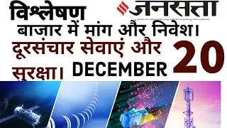 Hindi Newspaper | Jansatta  | Current Content | 20th December| For Judicial services exams 2024
