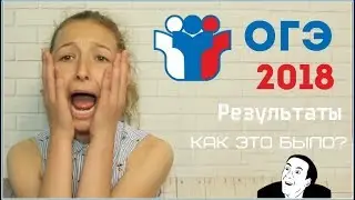 ОГЭ 2018 / РЕЗУЛЬТАТЫ / СПАЛИЛИ С ТЕЛЕФОНОМ?!