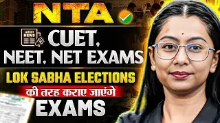 NTA Entrance Exam | CUET | NET | Neet | Lok Sabha Elections की तरह कराए जाएंगे Exams?