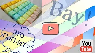 Как сделать  Бумажный ПоП-ИТ ???
