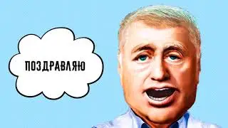 🎈С днем рождения Юрий! Видео поздравление от Жириновского.
