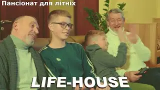 Внуки в частном доме престарелых Life-House