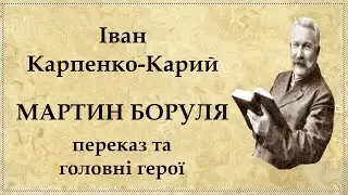 Мартин БОРУЛЯ Карпенко-Карий скорочено Переказ своїми словами