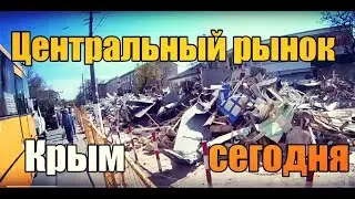 Центральный рынок Симферополя после реставрации Крым