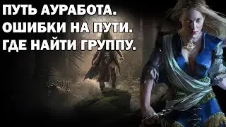 Путь ауработа.