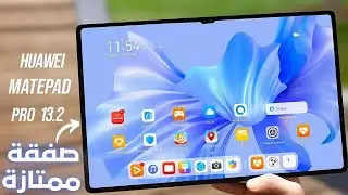 مراجعة تابلت هواوي Huawei MatePad Pro 13.2